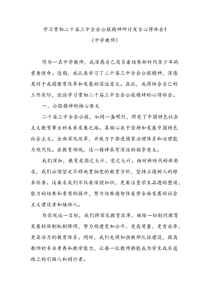 中学教师学习贯彻二十届三中全会公报精神研讨发言心得体会3篇.docx