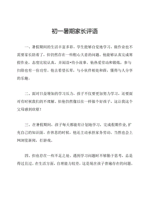 初一暑期家长评语.docx