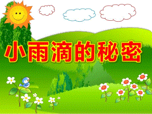 中班科学《小雨滴的秘密》PPT课件教案小雨滴的秘密.pptx