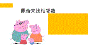 中班数学《佩奇来找相邻数》PPT课件教案微课件.pptx