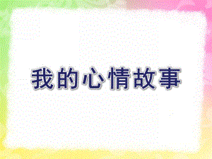 中班绘画《我的心情故事》PPT课件教案绘画：我的心情故事.pptx