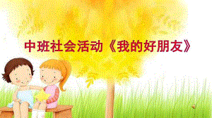 中班社会《我的好朋友》PPT课件教案中班社会《我的好朋友》课件.pptx