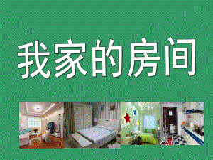 中班美术《我家的房间》PPT课件教案我家的房间.pptx