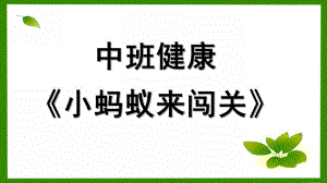 中班健康《小蚂蚁来闯关》PPT课件教案微课件.pptx