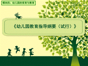 《幼儿园教育指导纲要(试行)》PPT课件模块四-第1讲《-幼儿园教育指导纲要(试行)——演示文稿.pptx