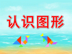 中班《认识图形》PPT课件教案PPT课件.pptx