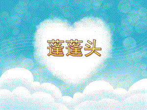 中班唱歌《蓬蓬头》PPT课件教案蓬蓬头.pptx