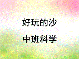 中班科学《好玩的沙》PPT课件教案好玩的沙.pptx