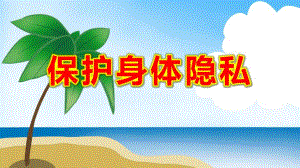 中班健康《保护身体隐私》PPT课件教案《不能碰的身体部位》课件.pptx