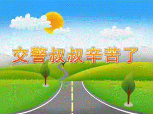 中班社会《交警叔叔辛苦了》PPT课件教案交警叔叔辛苦了.pptx