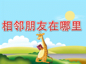 中班数学《相邻朋友在哪里》PPT课件教案PPT课件.pptx