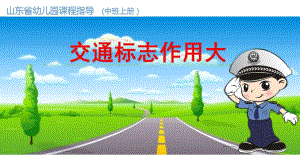 中班社会《交通标志作用大》中班社会《交通标志作用大》课件.pptx