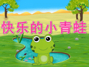 中班体育《快乐的小青蛙》PPT课件教案音频PPT课件.pptx