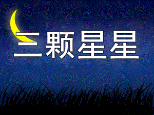 三颗星星PPT课件教案图片PPT课件.pptx