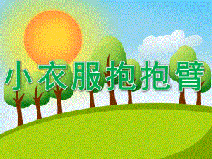 中班健康《小衣服抱抱臂》PPT课件教案PPT课件.pptx