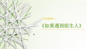 中班健康《如果遇到陌生人》中班健康《如果遇到陌生人》课件.pptx