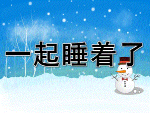 一起睡着了PPT课件教案图片PPT课件.pptx