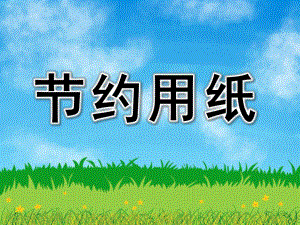 中班社会《请节约用纸》PPT课件教案节约用纸.pptx