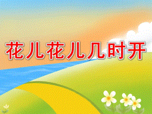 中班科学《花儿花儿几时开》PPT课件教案PPT课件.pptx