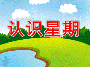 中班数学《认识星期》PPT课件教案PPT课件.pptx
