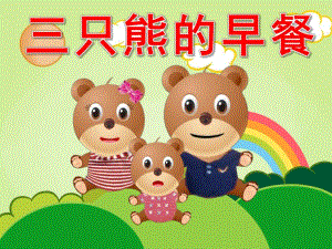 三只熊的早餐PPT课件教案图片三只熊的早餐PPT.pptx
