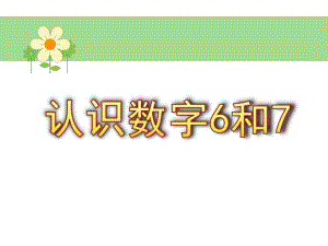 中班数学《认识数字6和7》PPT课件教案中班数学-认识数字6和.pptx