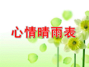 中班社会《心情晴雨表》PPT课件教案中班社会活动_心情晴雨表.pptx