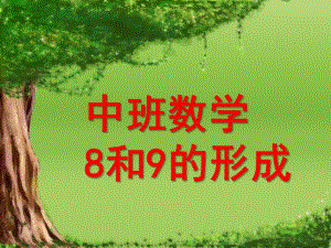中班数学《8和9的形成》PPT课件幼儿园中班数学8和9-的形成.pptx