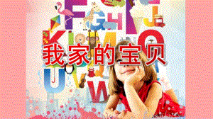 中班活动《我家的宝贝》PPT课件教案中班教案《我家的宝贝》.pptx