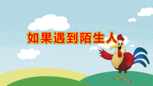 中班安全如果遇到陌生人课件 音乐 视频课件.pptx