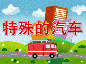 中班科学《特殊的汽车》PPT课件教案中班课件《特殊的汽车》.pptx