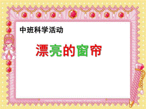 中班科学《漂亮的窗帘》PPT课件教案漂亮的窗帘ppt课件.pptx
