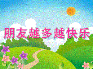 中班社会《朋友越多越快乐》PPT课件教案PPT课件.pptx