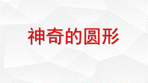 中班科学《神奇的圆形》PPT课件教案微课件.pptx