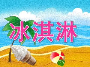 中班美术《冰淇淋》PPT课件教案PPT课件.pptx