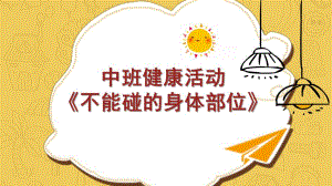 中班健康活动《不能碰的身体部位》PPT课件教案中班健康《不能碰的身体部位》课件.pptx