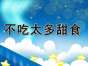 不吃太多甜食故事PPT课件教案PPT课件.pptx