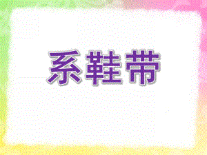 中班礼仪《系鞋带》PPT课件教案中下礼仪-着装(系鞋带.pptx
