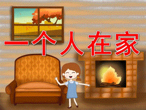 中班健康《一个人在家》PPT课件教案PPT课件.pptx