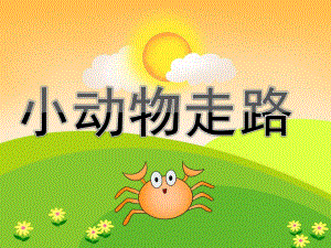 中班美术《小动物走路》PPT课件教案音乐PPT课件.pptx