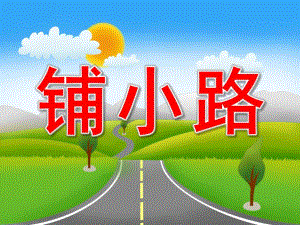中班数学《铺小路》PPT课件教案音效PPT课件.pptx