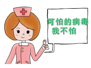 中班健康《可怕的病毒我不怕》PPT课件教案PPT课件.pptx