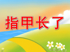 中班健康《指甲长了》PPT课件教案PPT课件.pptx