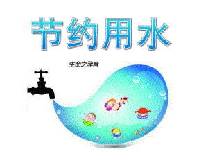 中班《节约用水》PPT课件教案PPT课件.pptx