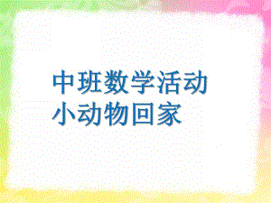 中班数学活动《小动物回家》PPT课件教案中班数学活动-小动物回家.pptx