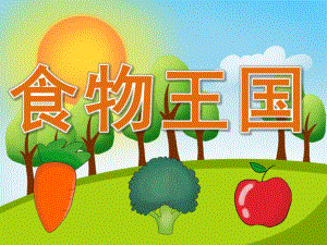 中班健康《食物王国》PPT课件教案PPT课件.pptx