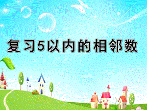 中班数学《复习5以内的相邻数》PPT课件教案中板计算活动：复习5以内的相邻数.pptx