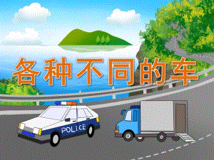 中班社会《各种不同的车》PPT课件教案PPT.pptx