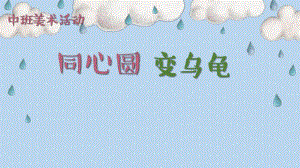 中班美术《同心圆变乌龟》PPT课件教案微课件.pptx