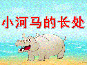 中班故事《小河马的长处》PPT课件教案配音音乐PPT课件.pptx